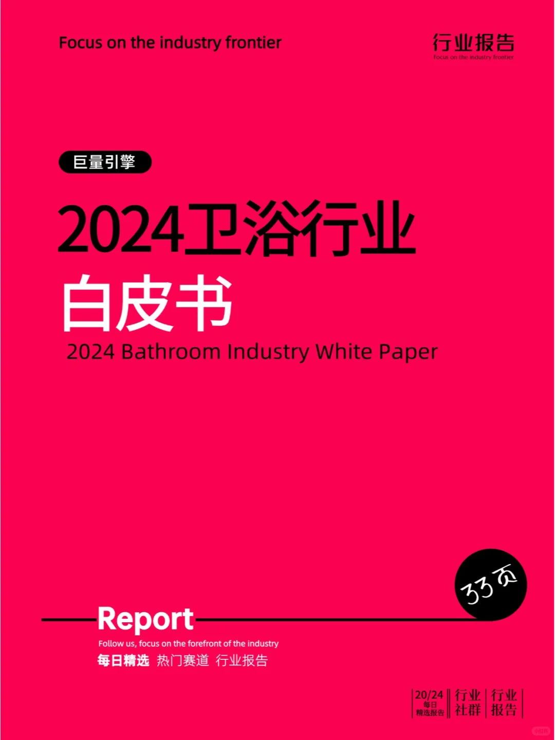 2024卫浴行业白皮书