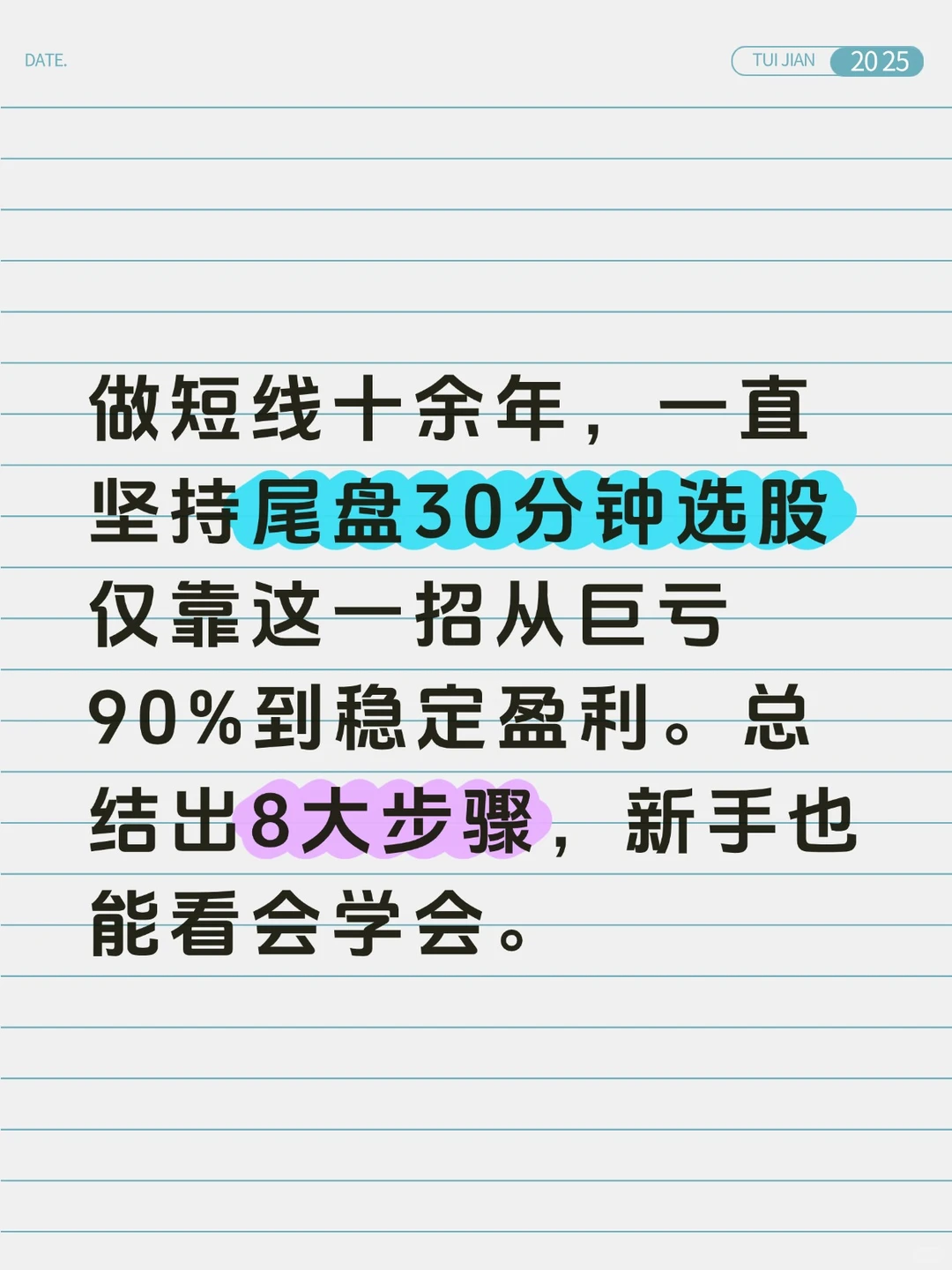 仅靠“尾盘30分钟选股法”，实现稳定盈利！