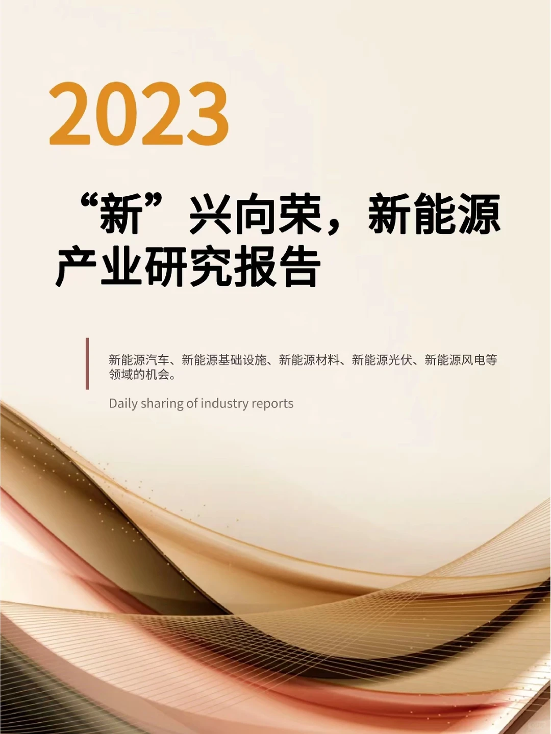 “新”兴向荣，新能源产业研究报告