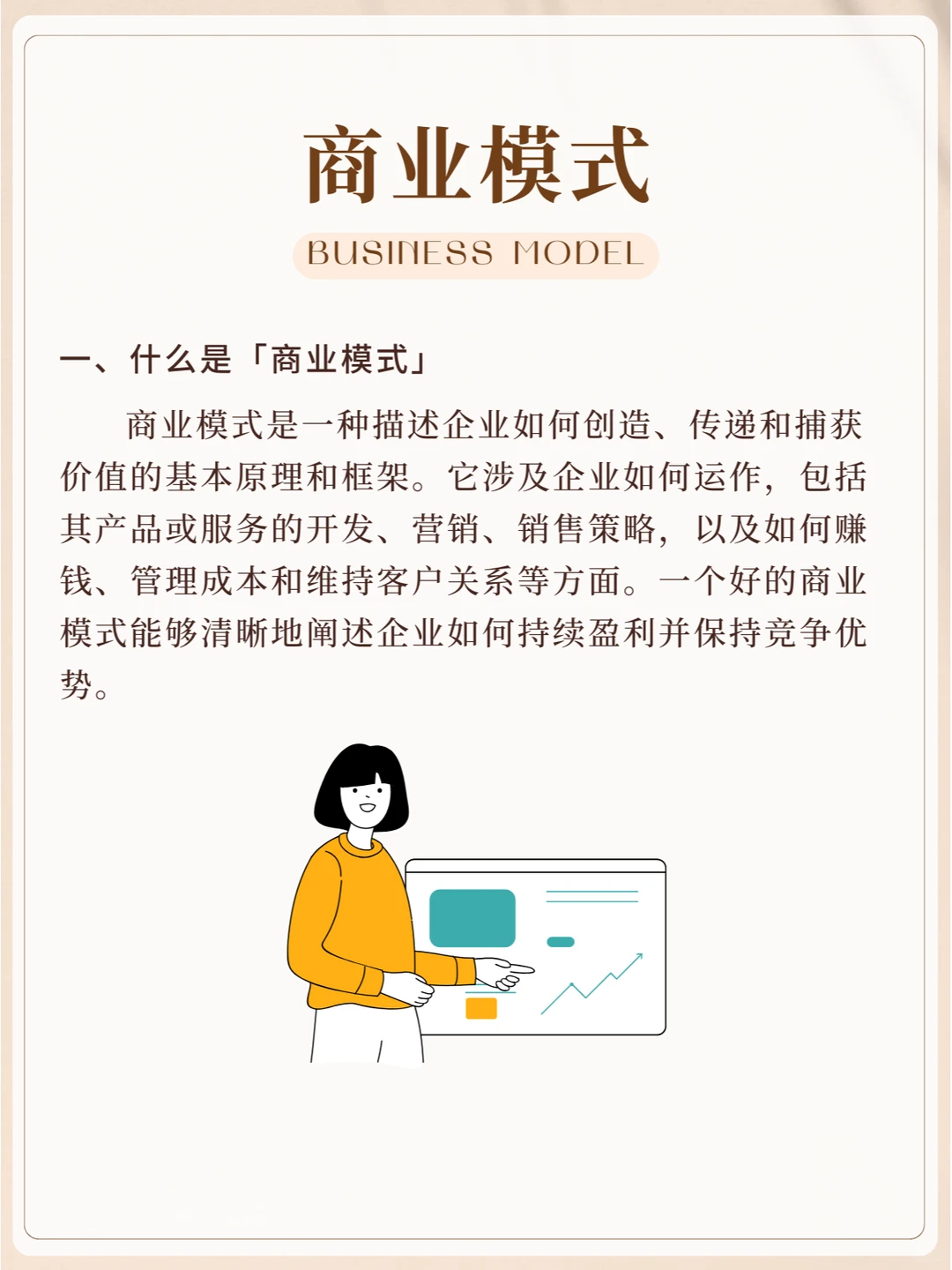 什么是商业模式