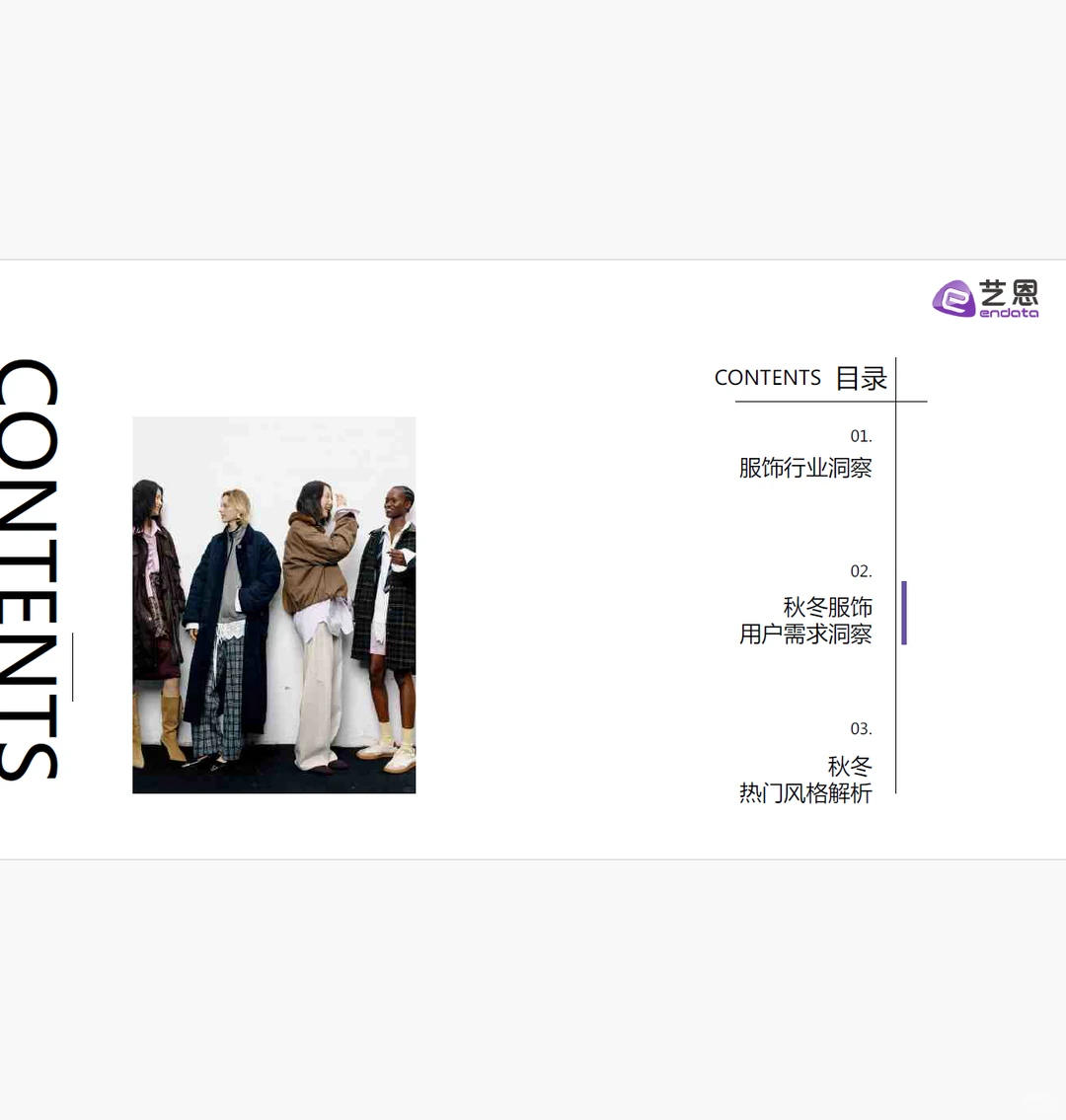 2025秋冬衣橱灵感洞察报告 附下载二维码