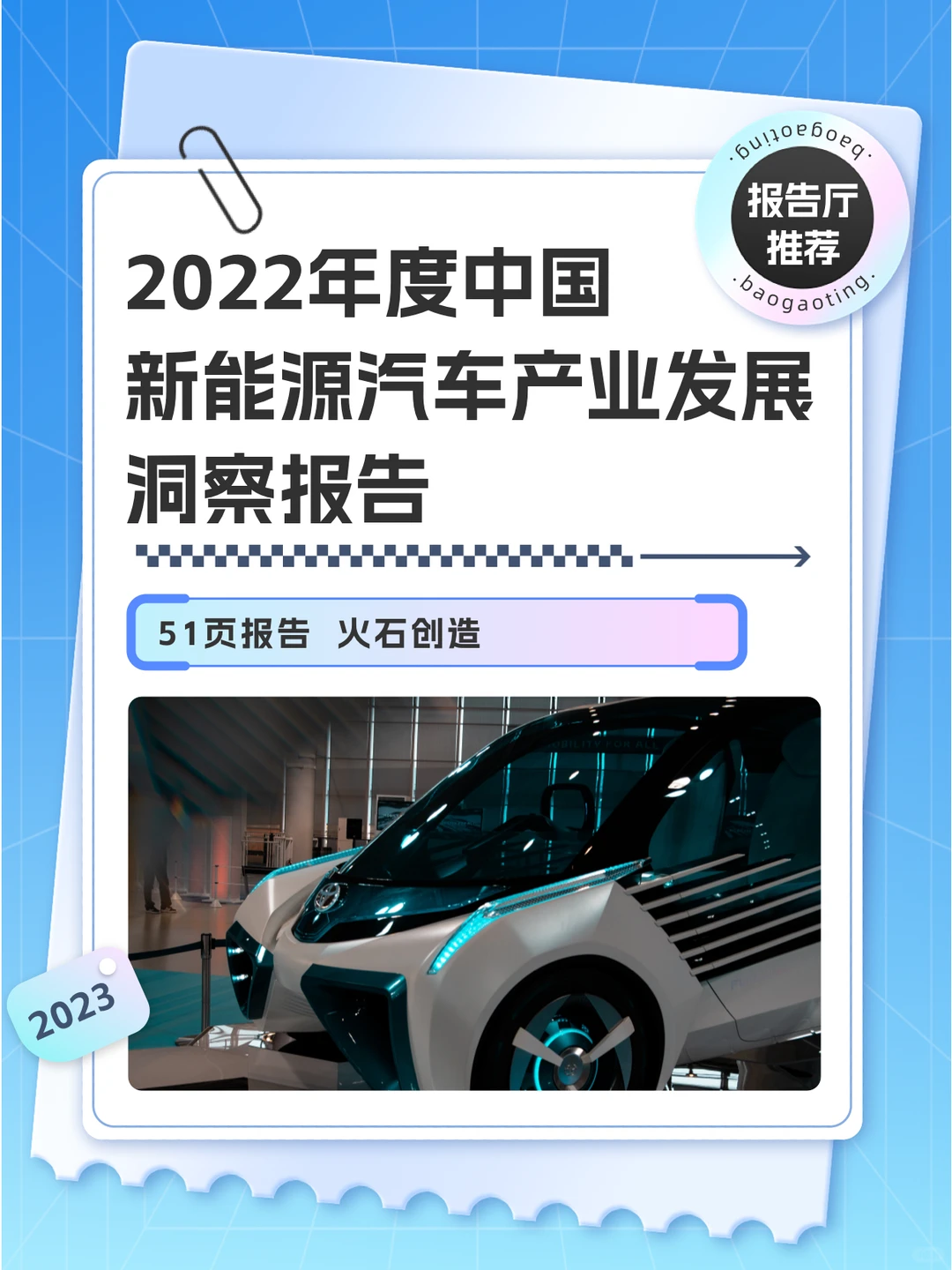 【报告】2022年度中国新能源汽车发展洞察