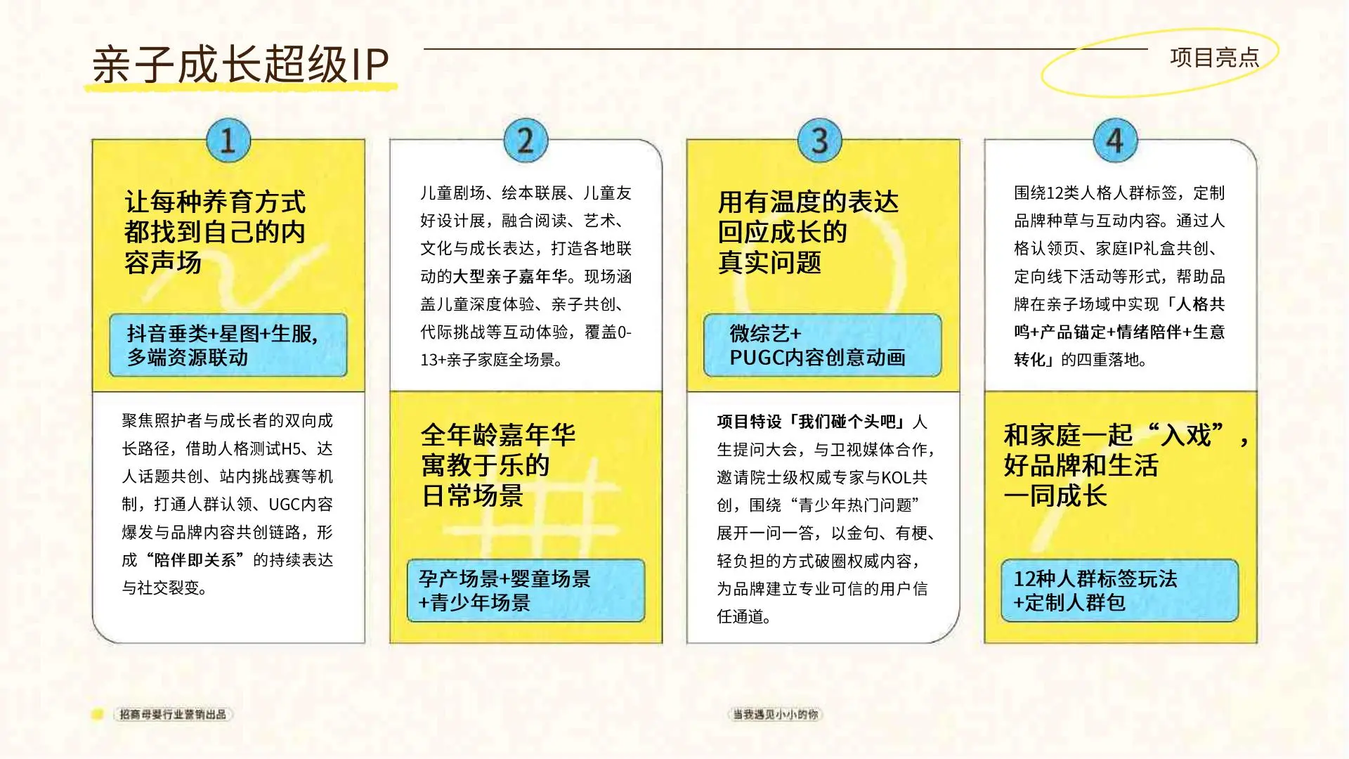 抖音母婴行业当我遇见小小的你项目营销方案