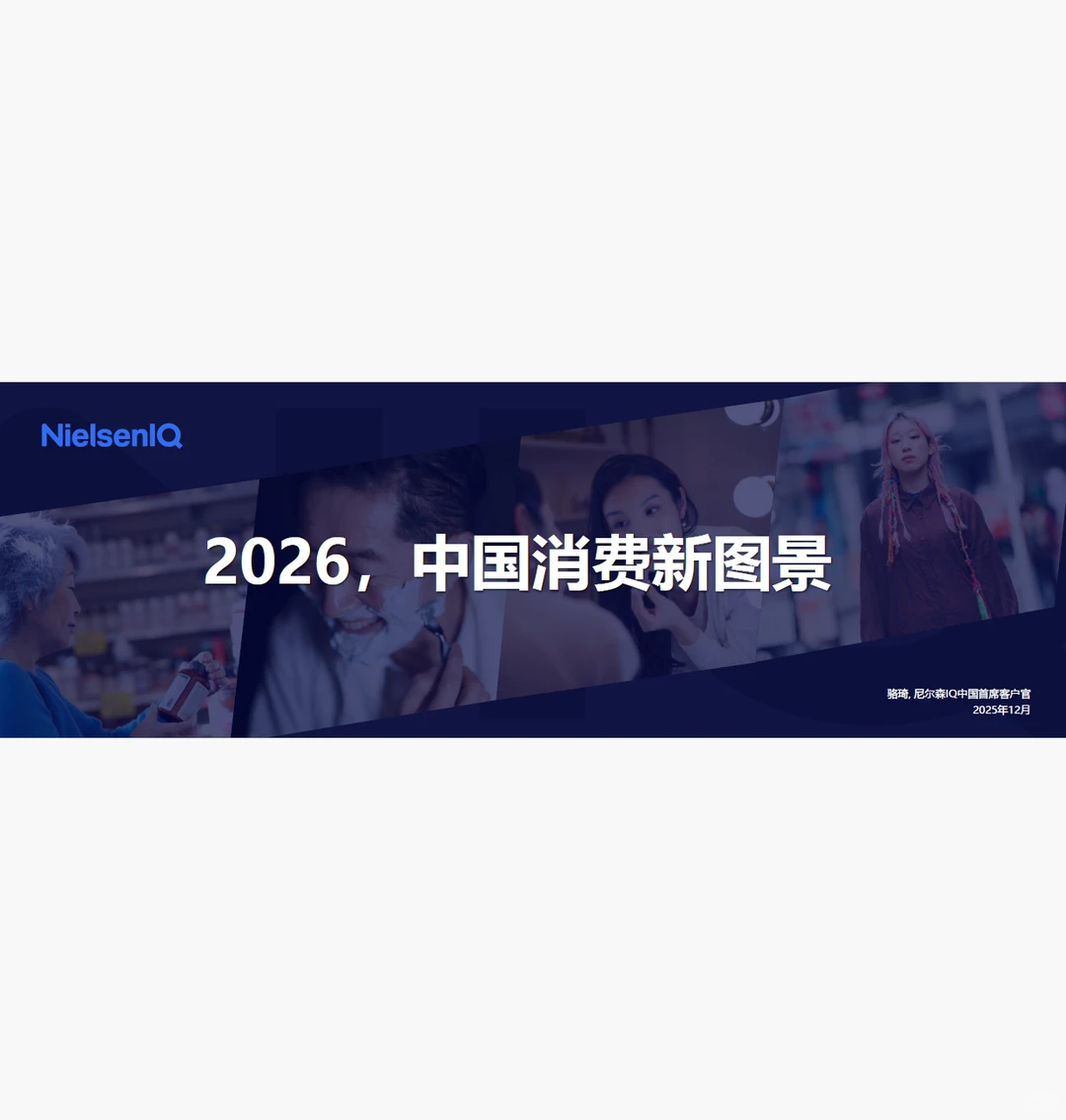 2026中国消费新图景报告 附下载二维码