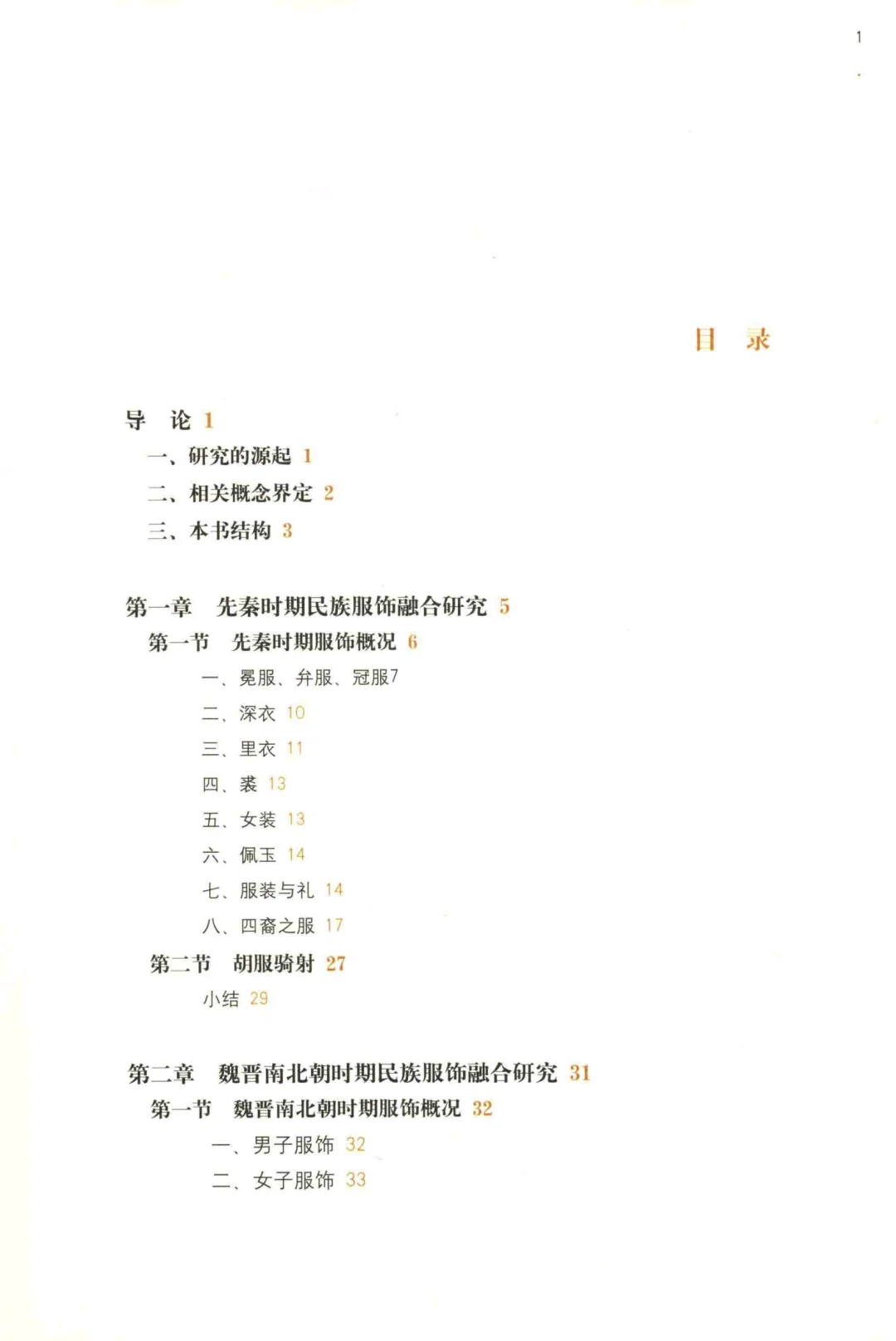 中国民族服饰变迁融合与创新研究