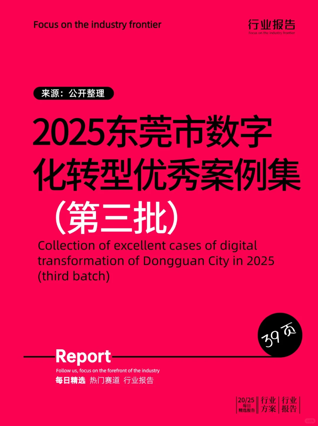 2025东莞市数字化转型优秀案例集（第三批