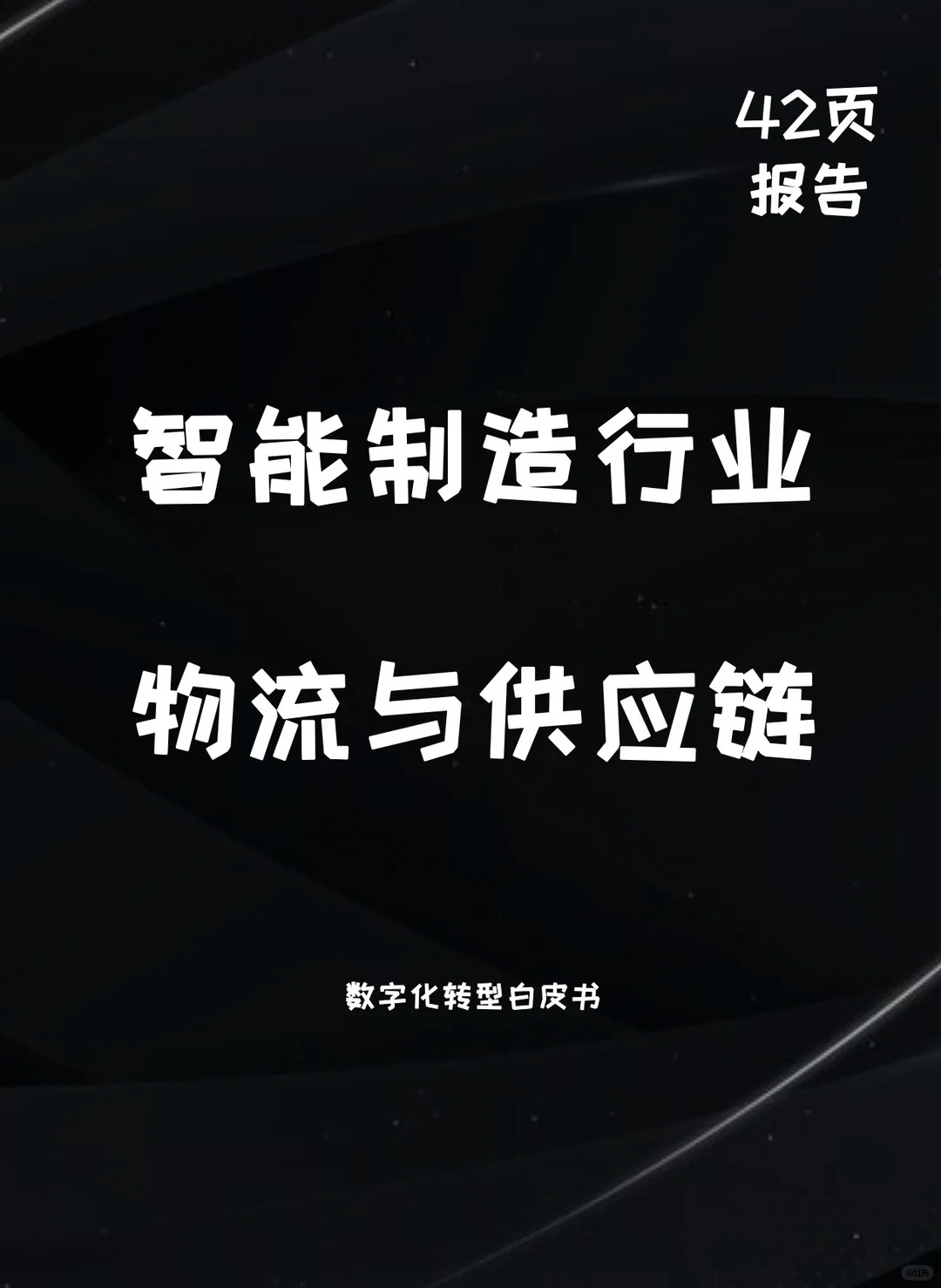 智能制造行业物流与供应链数字化转型