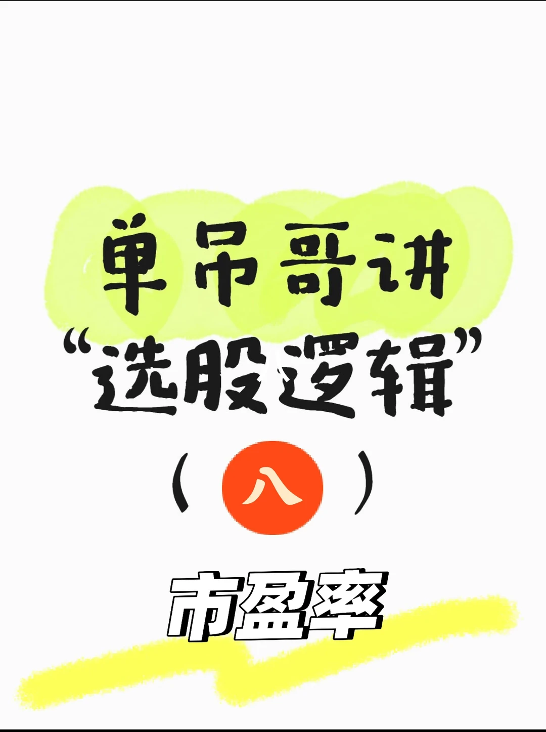 单吊哥通俗易懂讲“选股逻辑”——市盈率