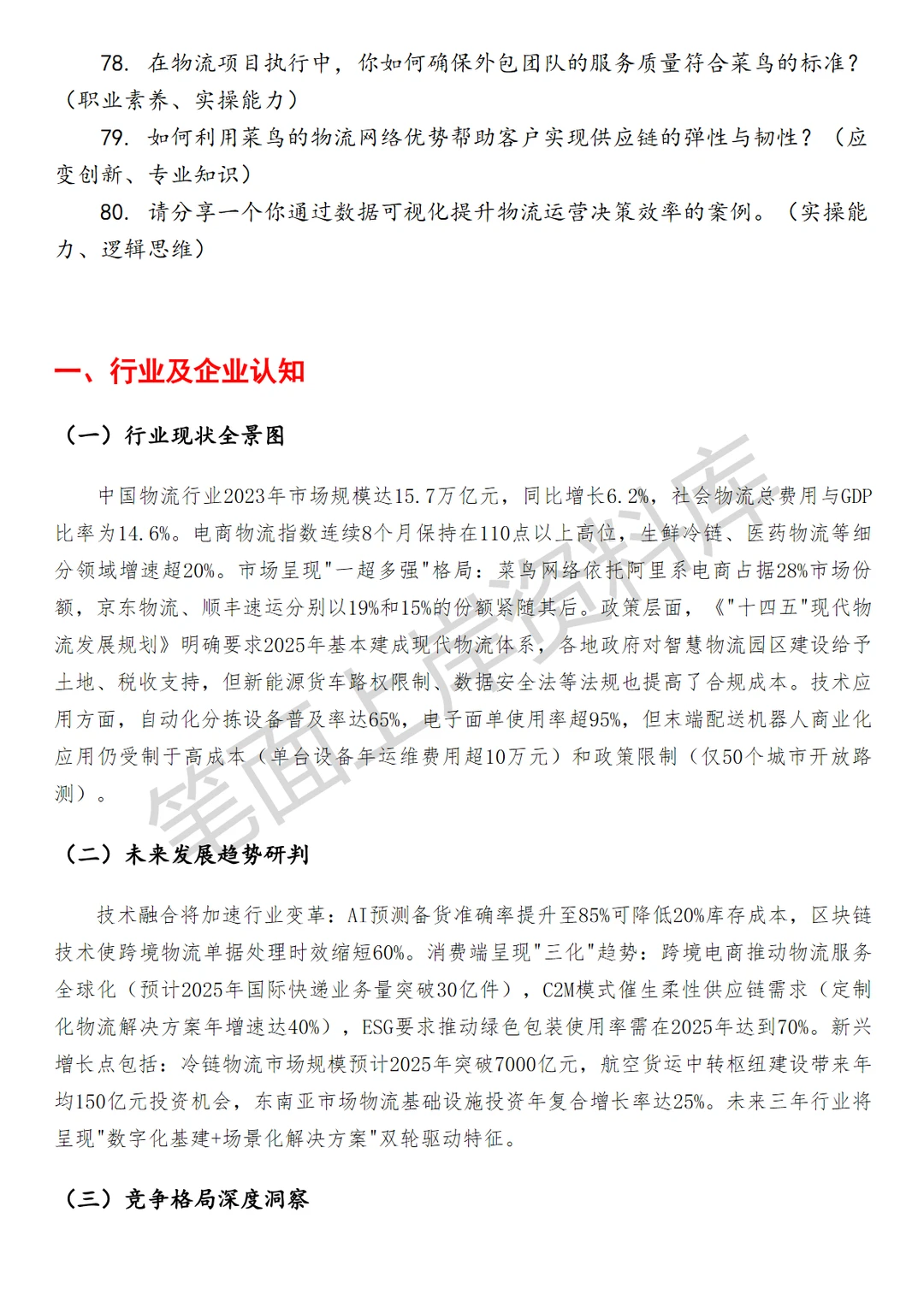 物流菜鸟供应链BD