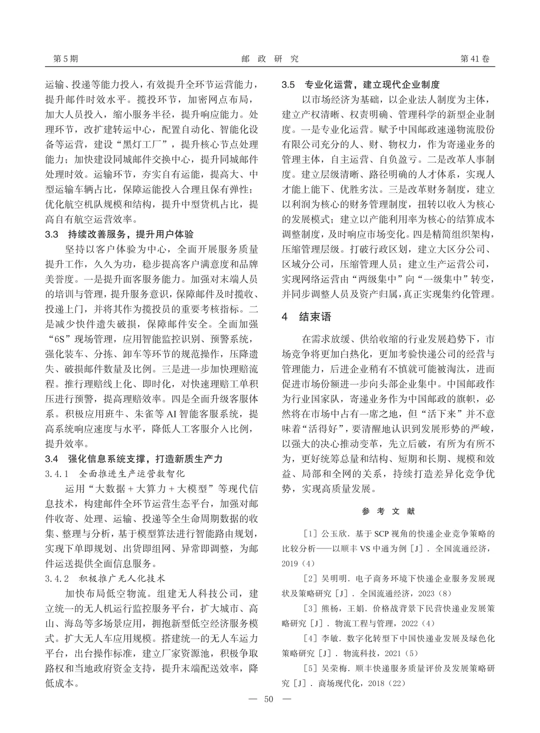 ?文献分享_快递行业未来竞争格局推演