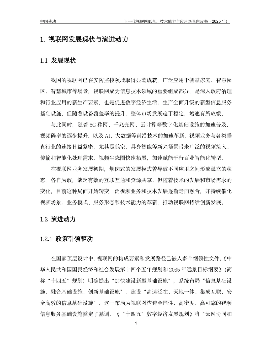 下一代视联网愿景技术能力与应用场景白皮书