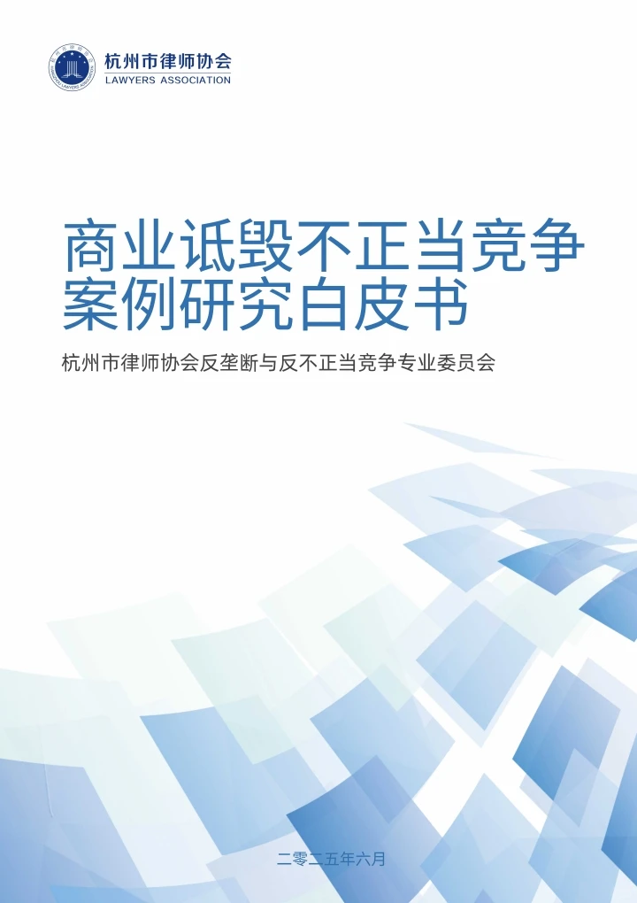商业诋毁不正当竞争案例研究白皮书