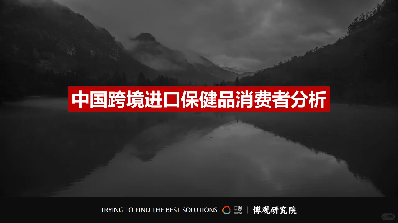 2025中国跨境进口保健品市场洞察