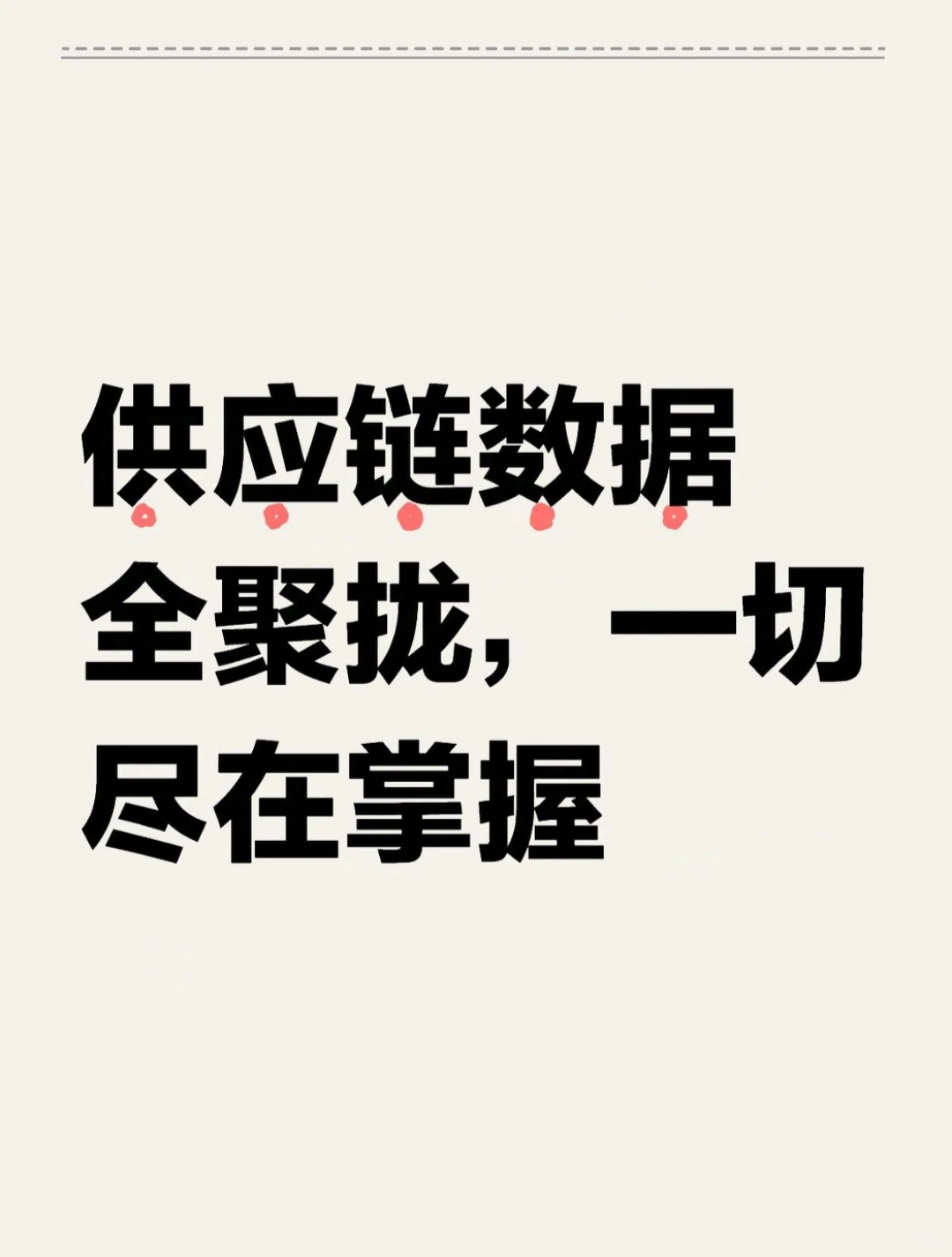 行业发展趋势——供应链