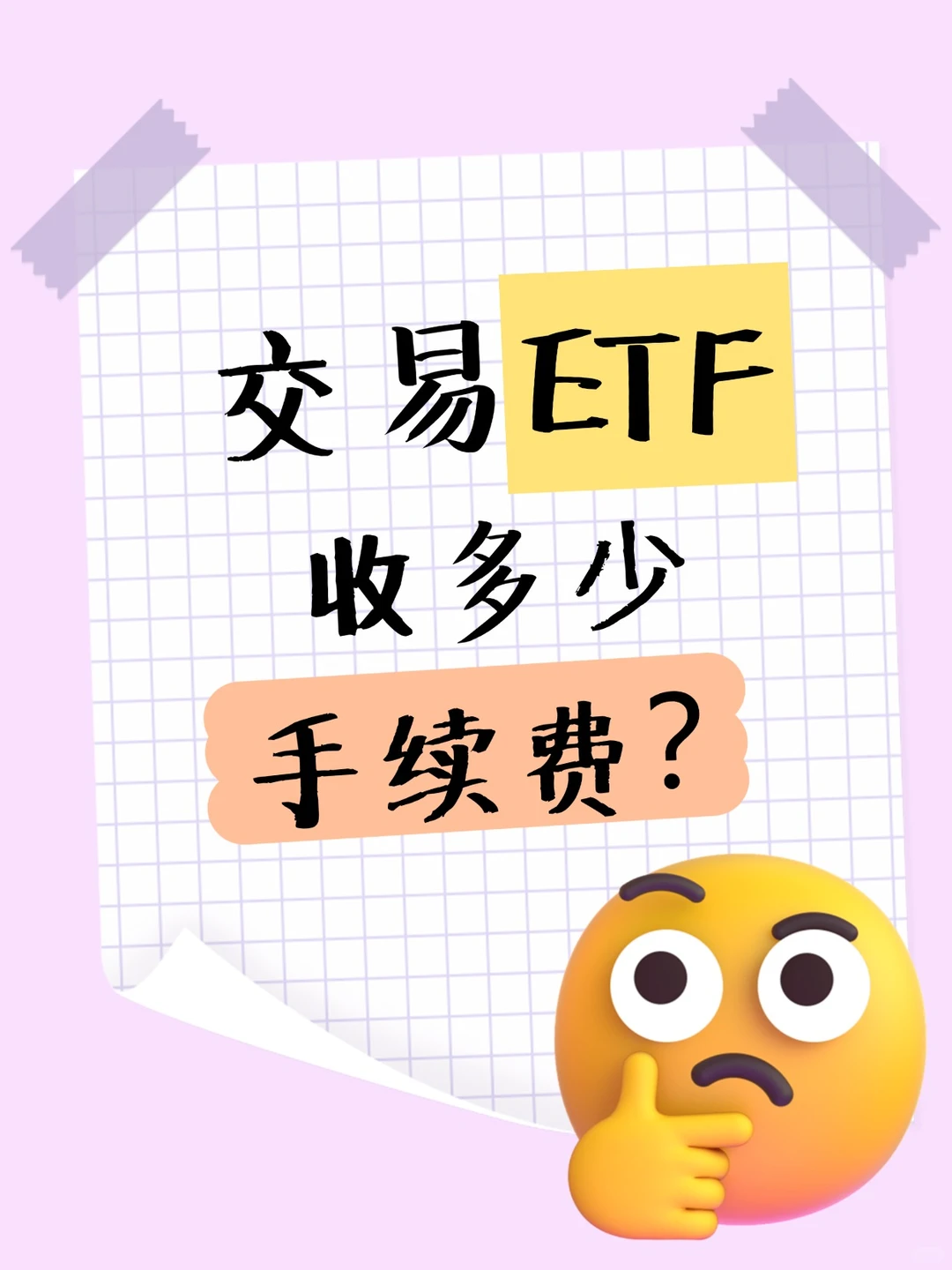 交易ETF收多少手续费?