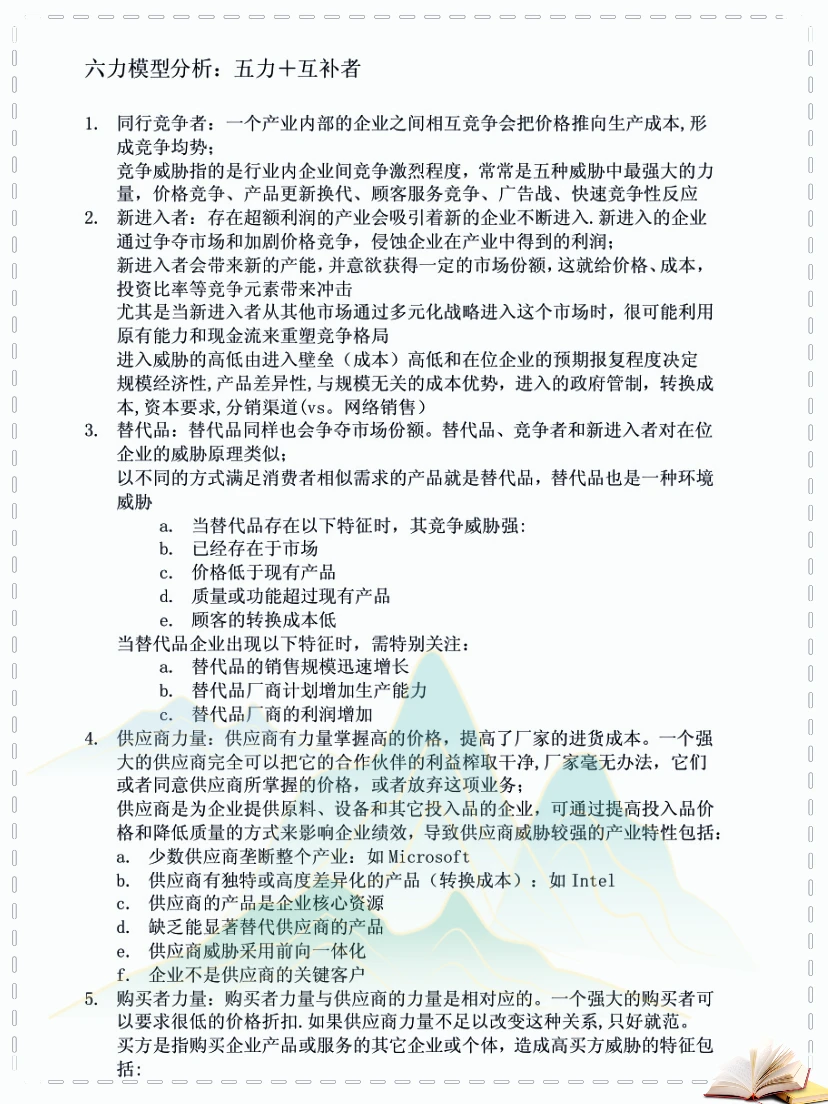 企业战略管理25页知识点总结，啃透它逆袭真