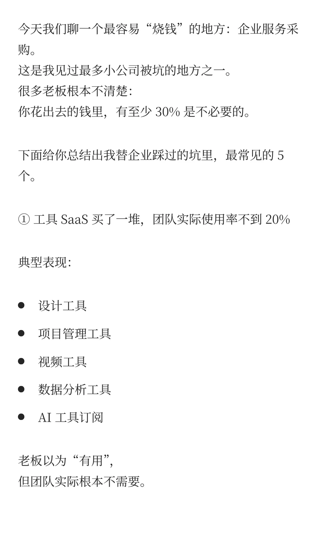 小公司最容易被坑的 5 个企业服务项目