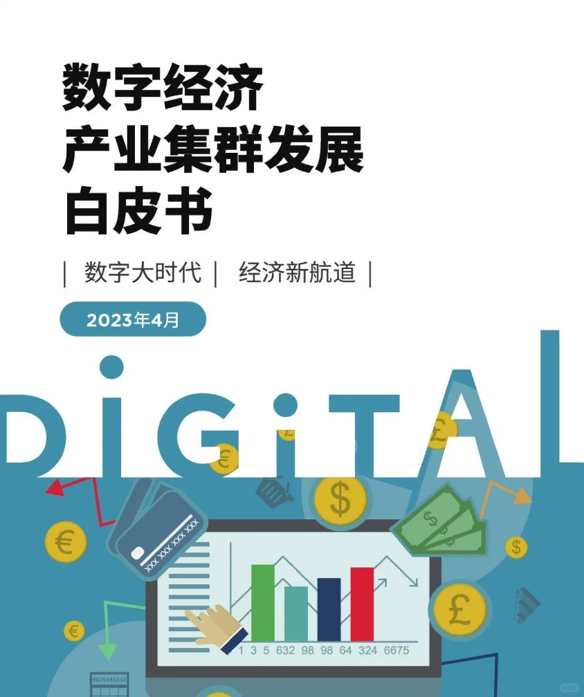 71页报告｜我读懂了2023数字经济产业
