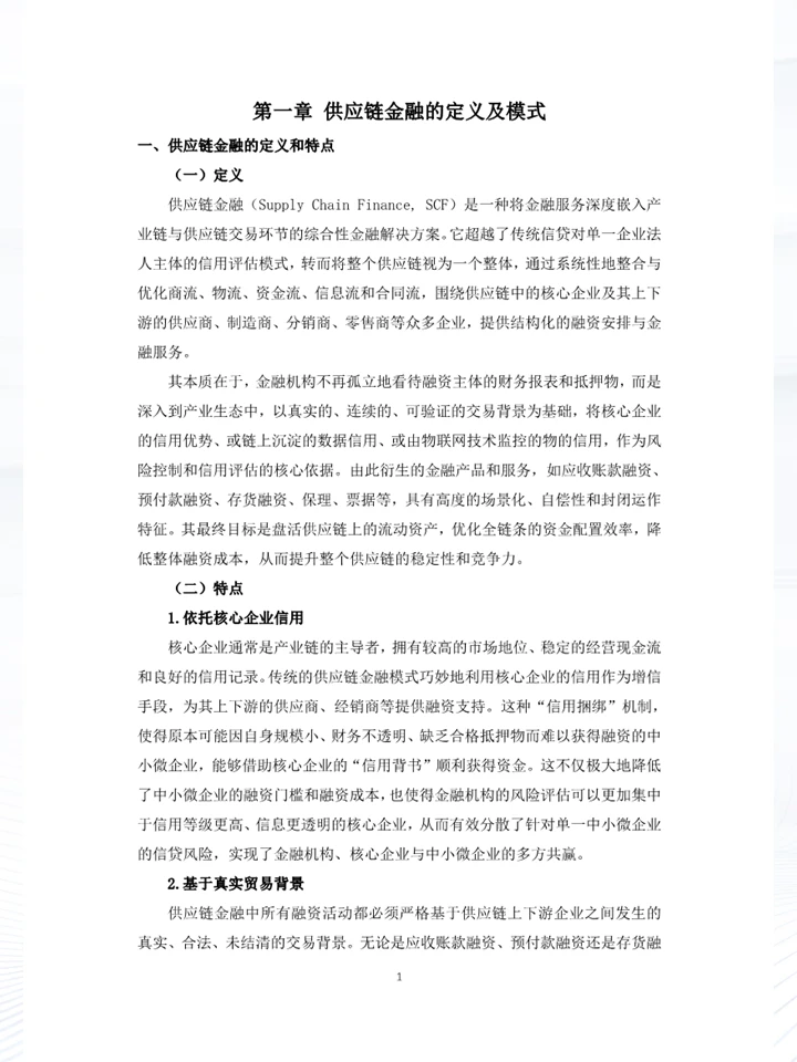 一份白皮书洞察中国企业供应链金融发展趋势