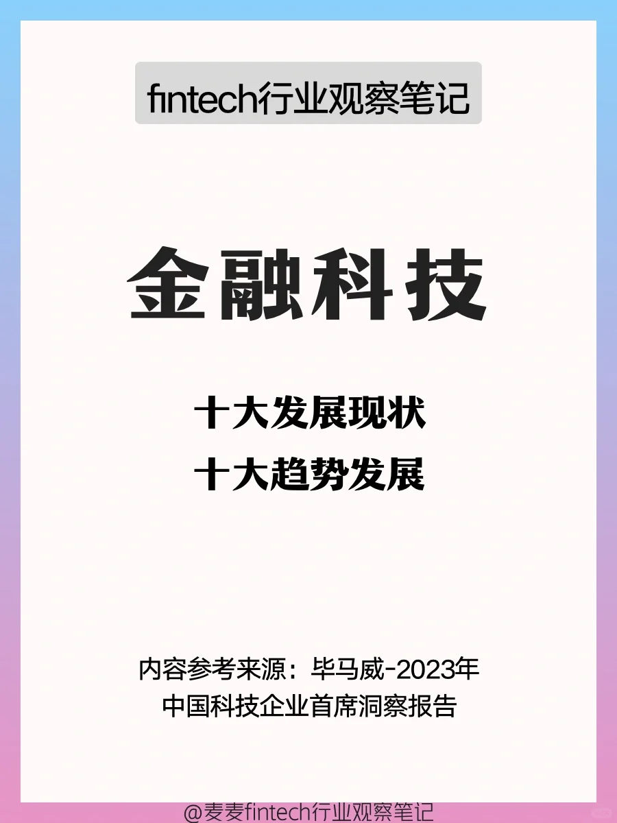 2023年fintech十大发展现状、和十大趋势