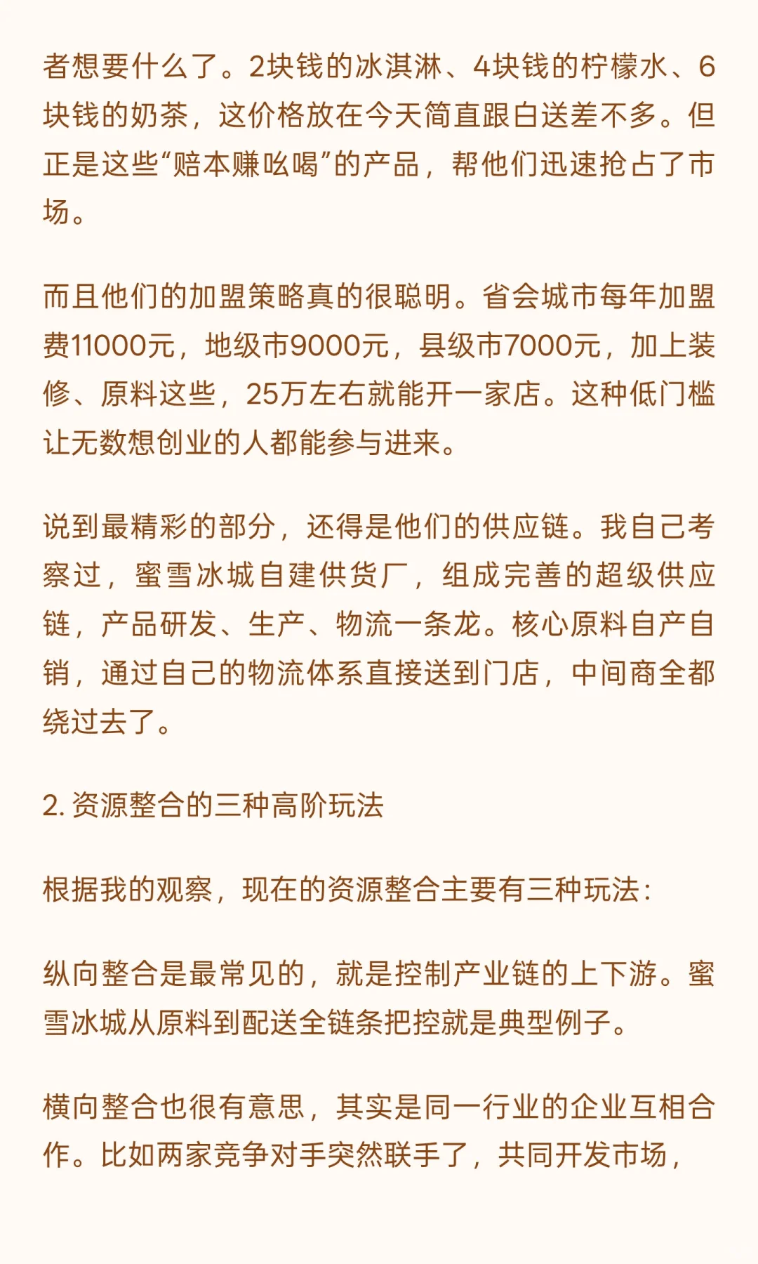 论企业如何资源整合：从蜜雪冰城到胖东来