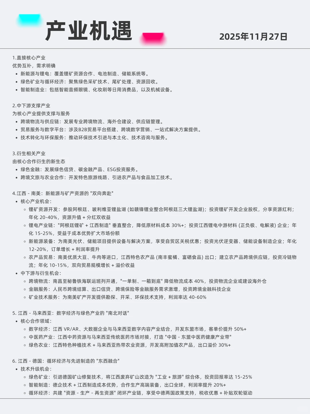 江西全球布局 2025年11月27日