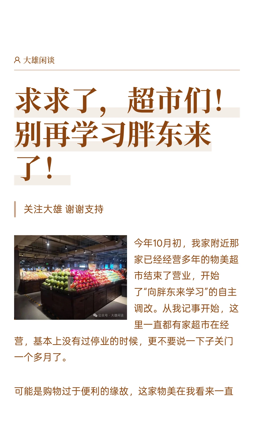 求求了，超市们！别再学习胖东来了！