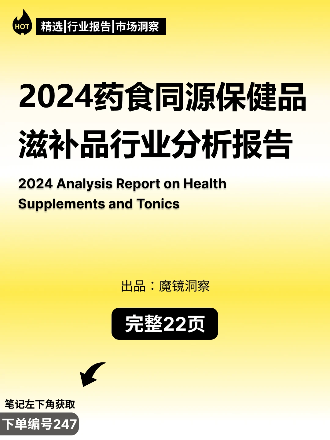 2024药食同源保健品滋补品行业趋势分析