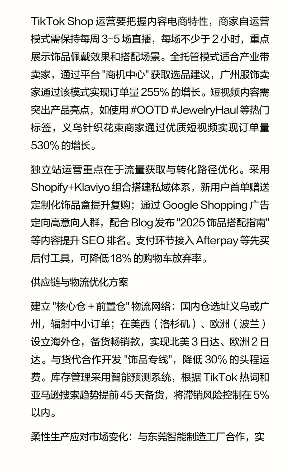 跨境饰品类产品多平台运营与品牌增长分析报