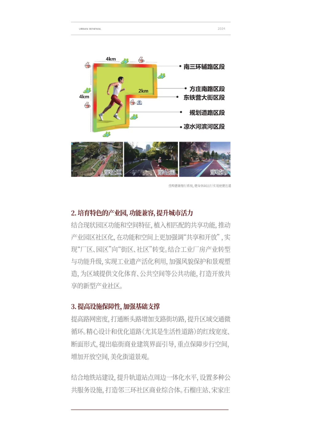 北京丰台区2024年城市更新发展研究报告