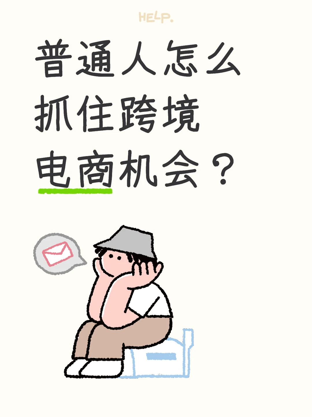 普通人怎么抓住跨境电商机会？