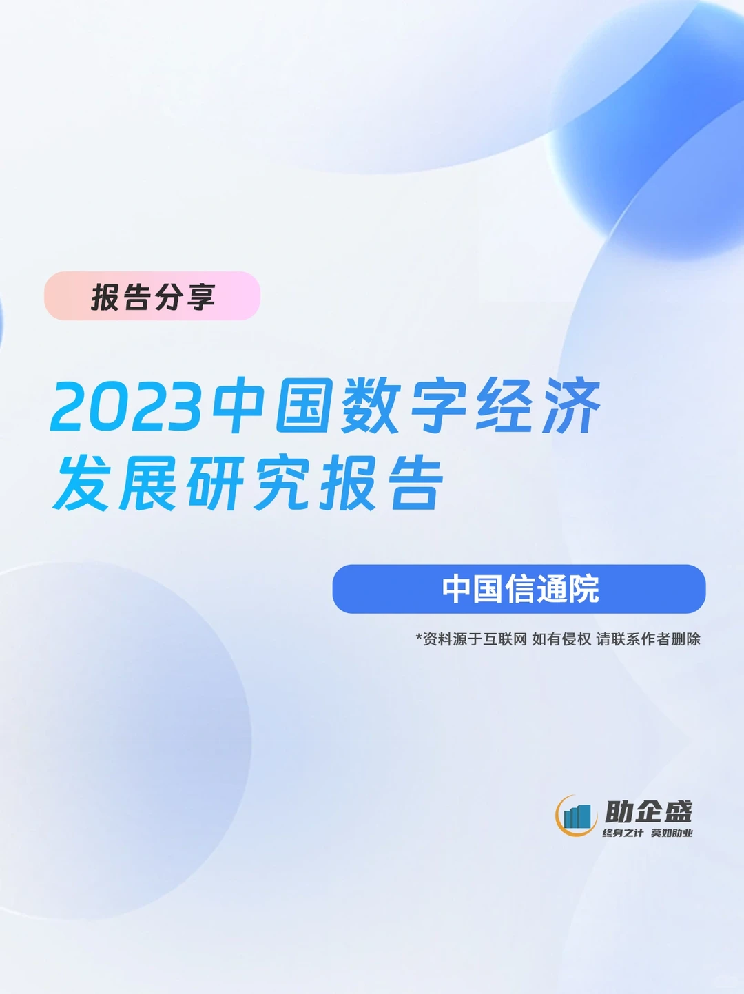✍️报告分享｜2023中国数字经济发展研究报告