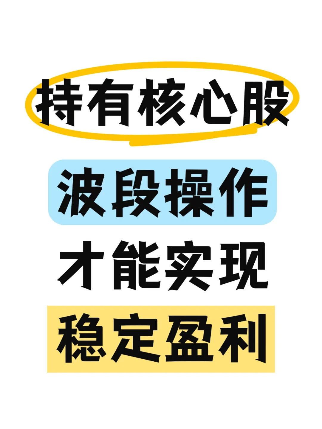 持有核心股,波段操作,实现稳定盈利!