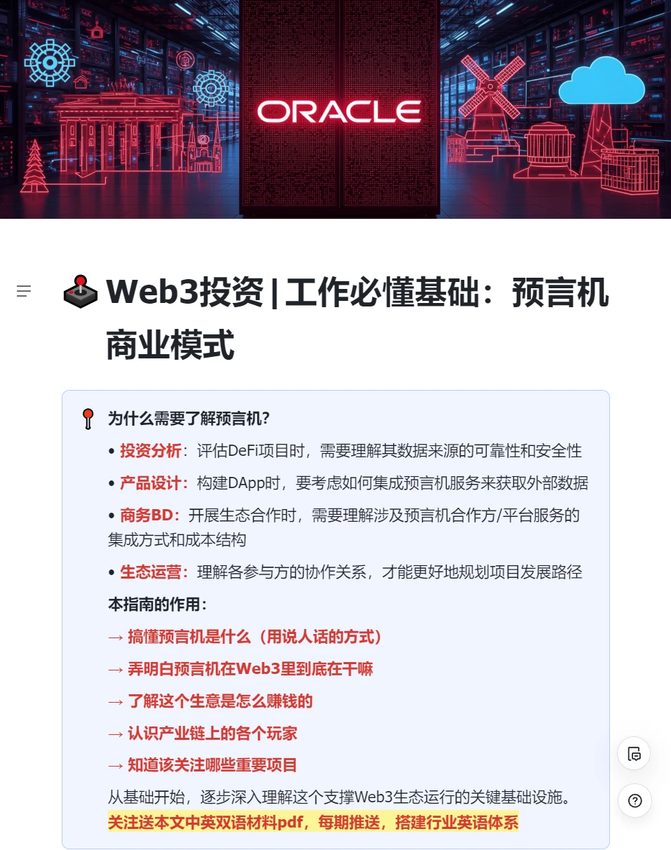 Web3投资&工作必懂基础：预言机商业模式