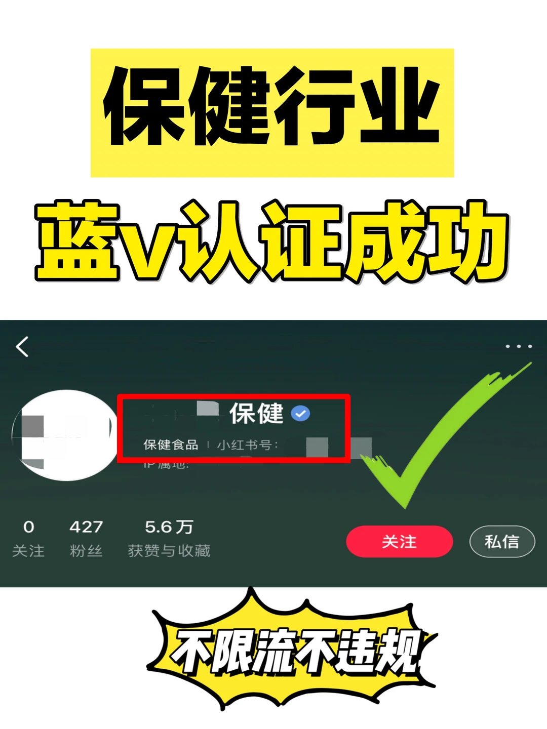 保健行业必看?小红书专业号认证全攻略