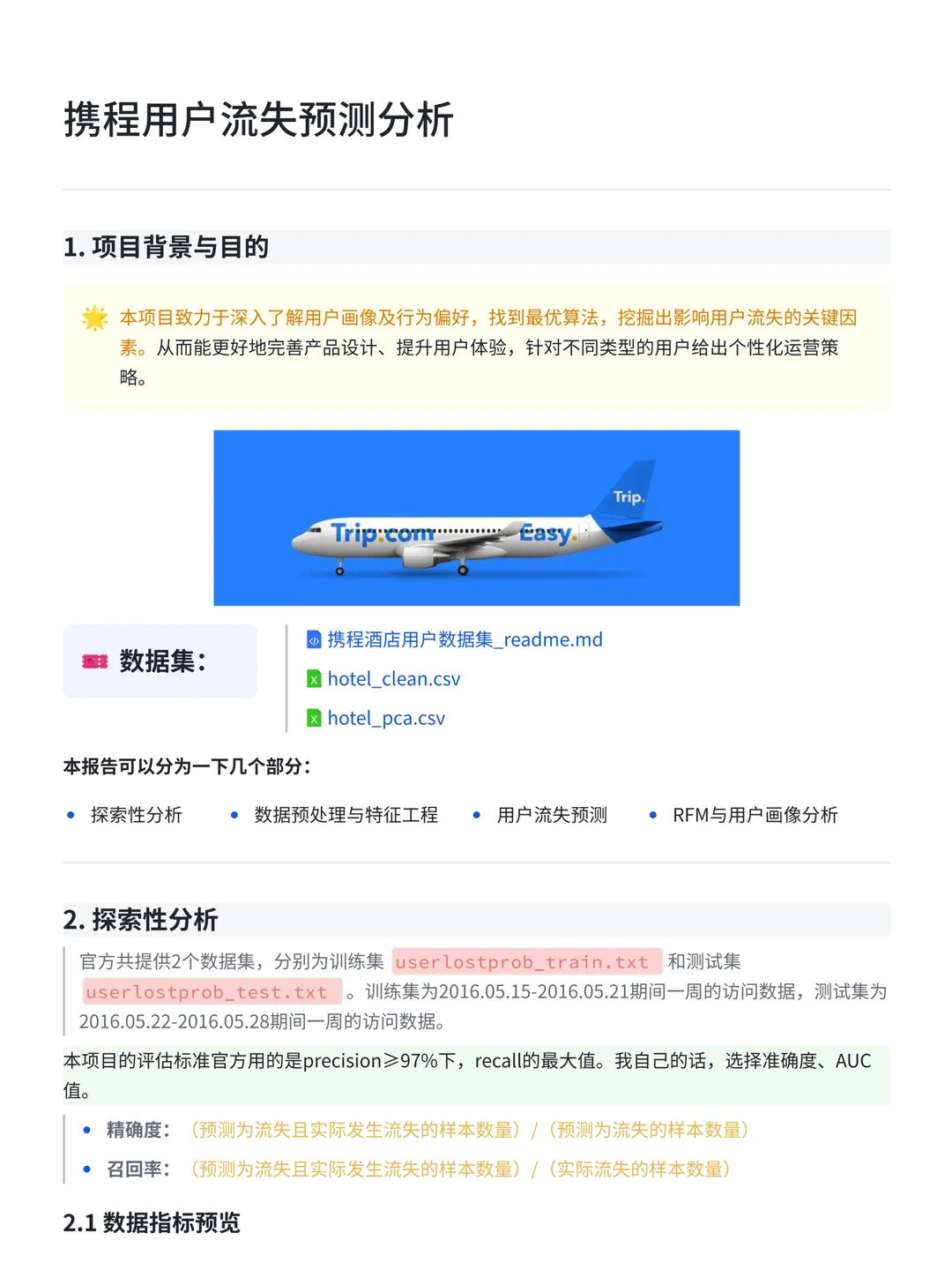 数据分析实战案例：携程用户流失预测分析