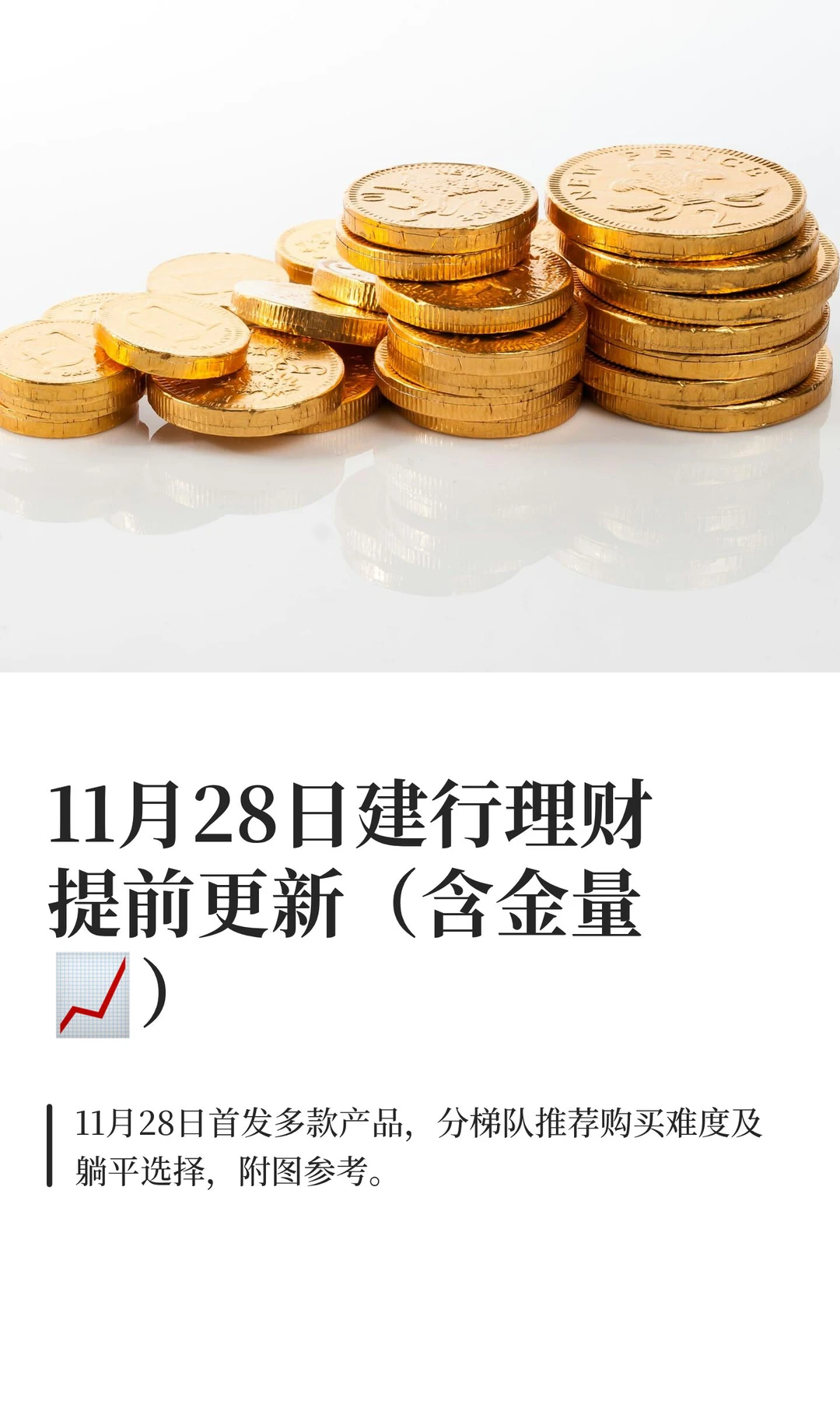 11月28日建行理财提前更新（+4292元）