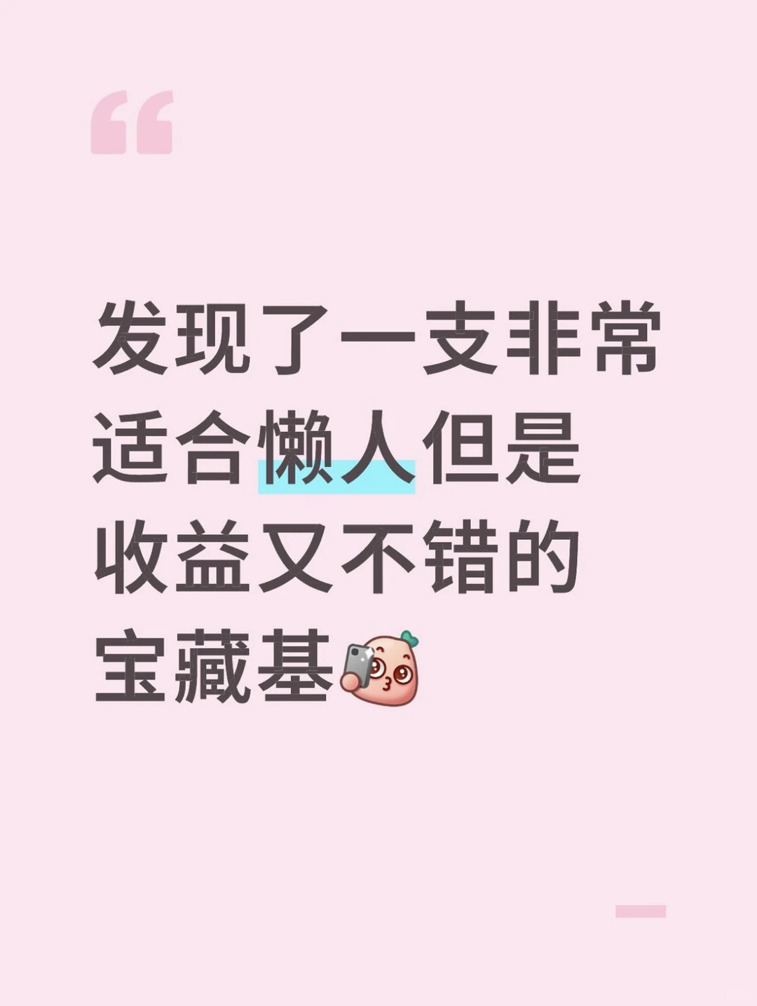 发现了一支非常适合懒人投资的基!