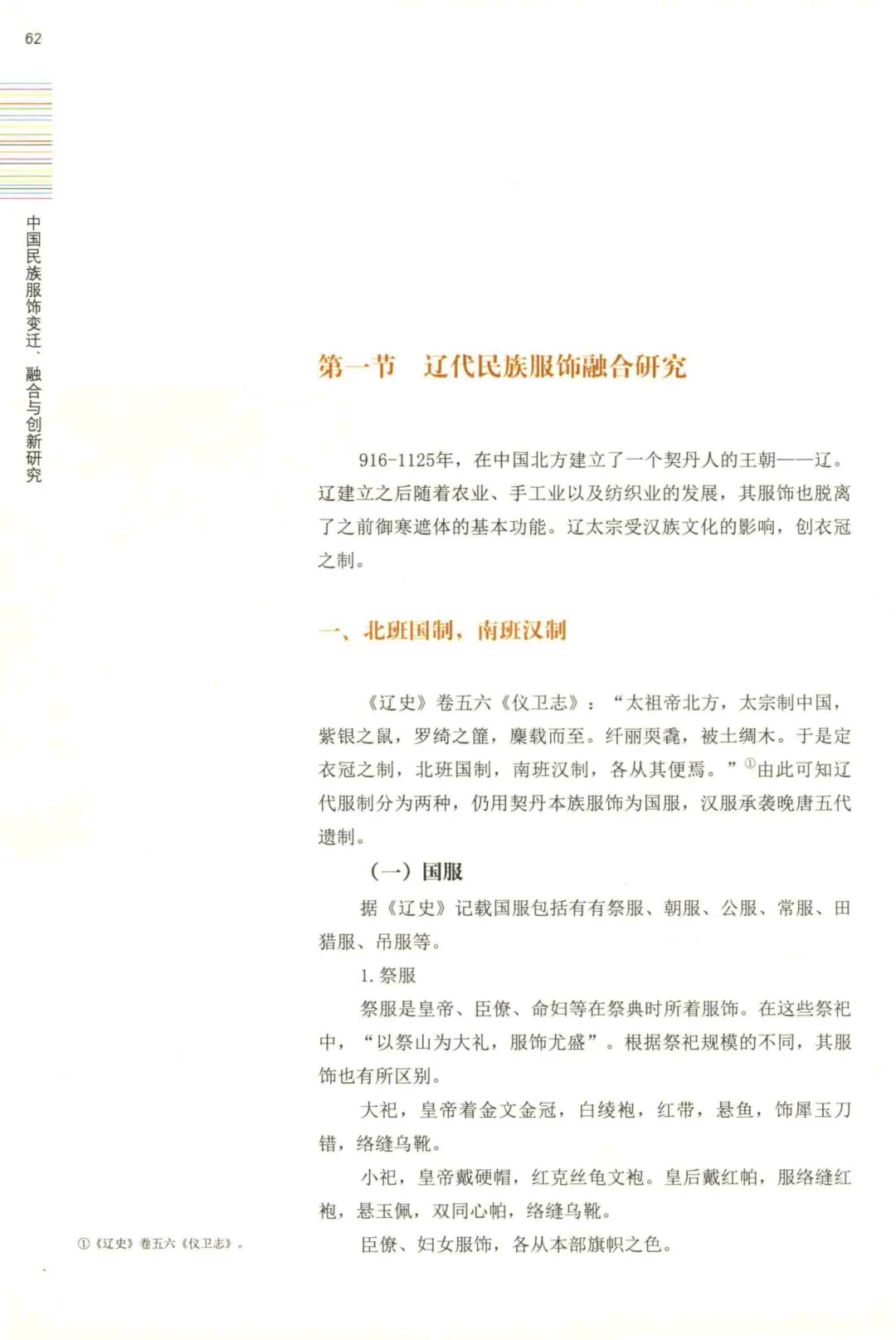 中国民族服饰变迁融合与创新研究