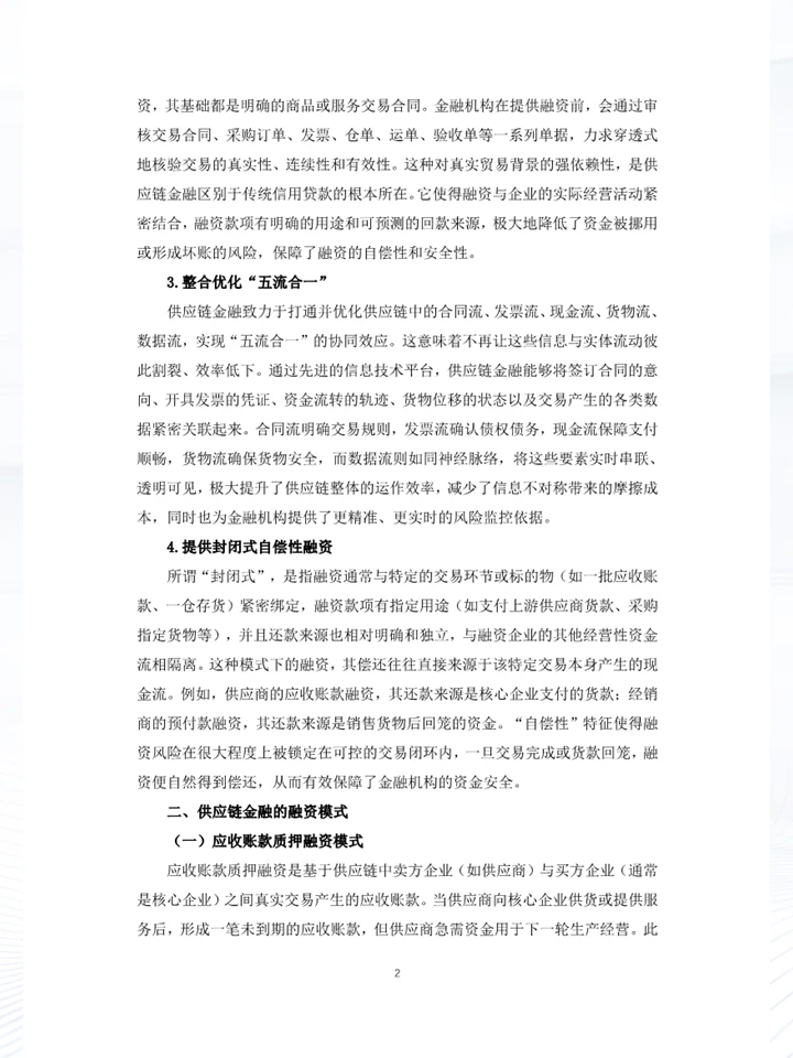 一份白皮书洞察中国企业供应链金融发展趋势