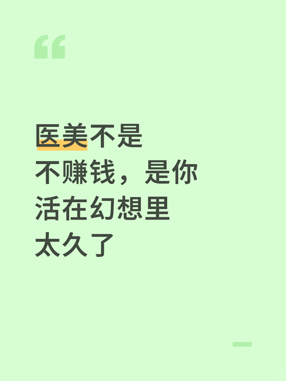 医美不是不赚钱，是你活在幻想里太久了