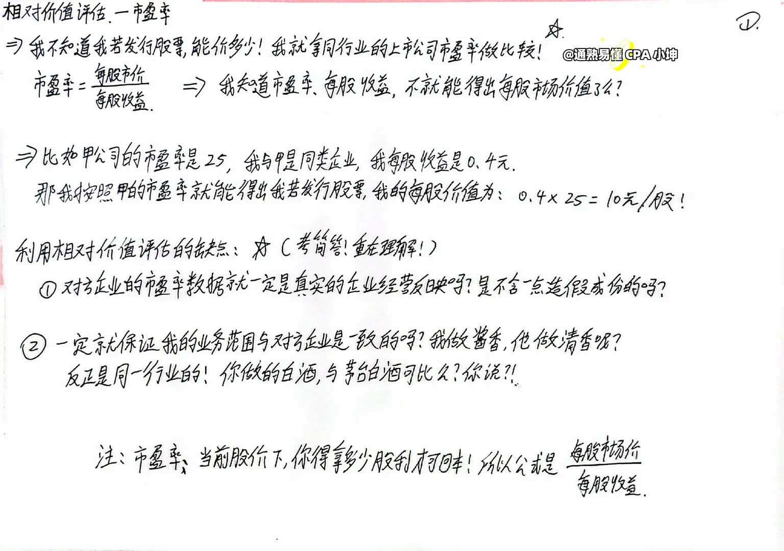 财管-企业价值评估-市盈率模型