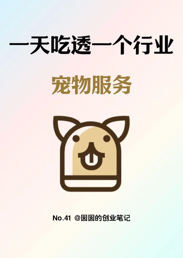 一天吃透一个行业：宠物服务