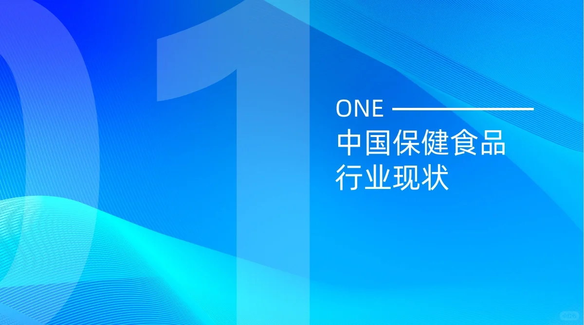 2024蓝帽子国内保健品消费趋势报告