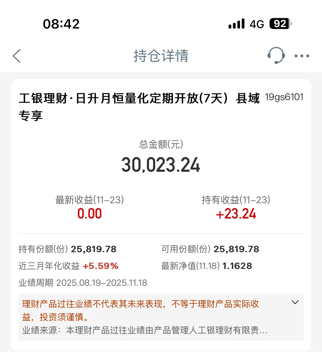 ?11.24工商银行理财收益更新!微红甚好?