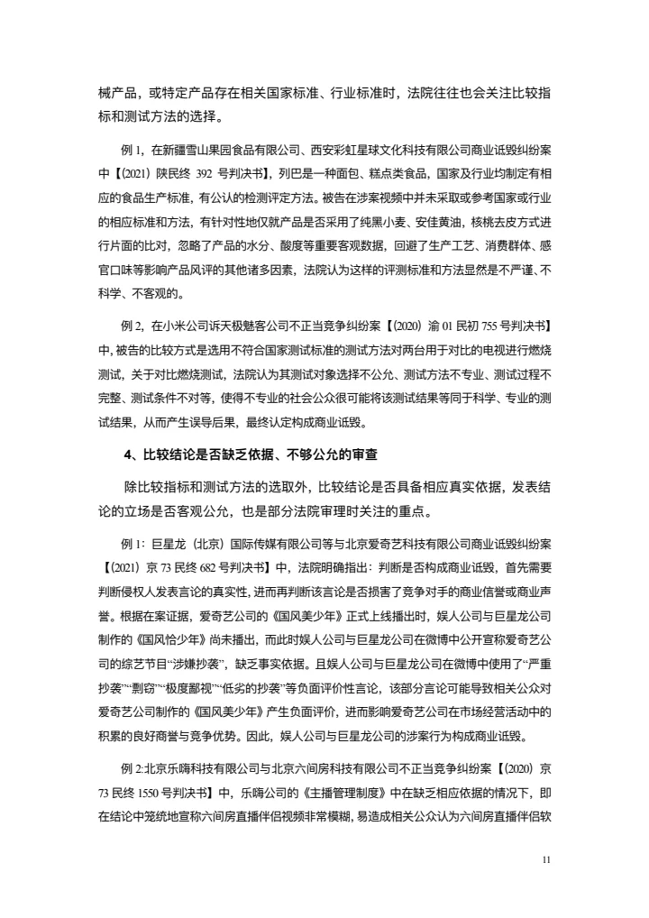 商业诋毁不正当竞争案例研究白皮书