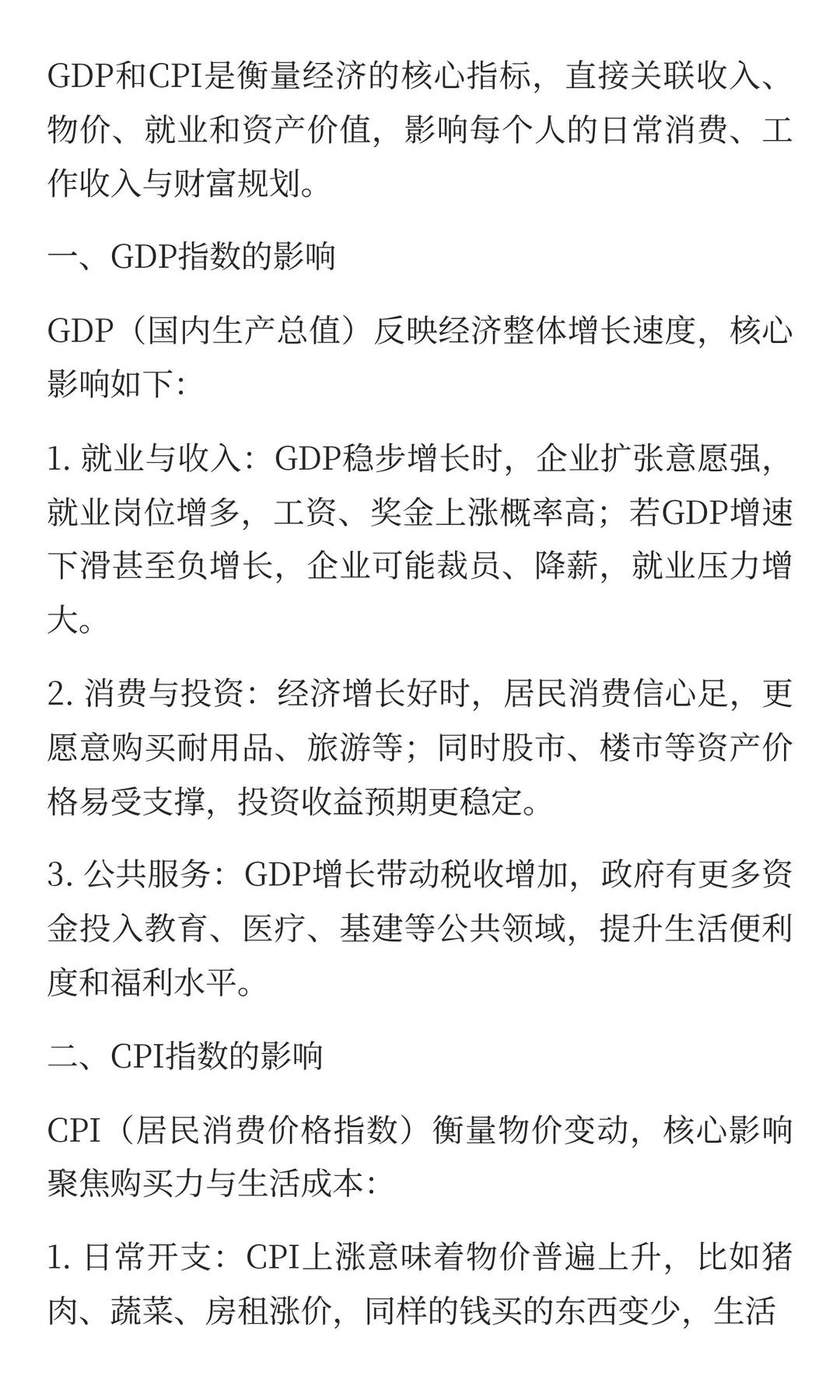 GDP和CPI指数对普通人的影响是什么？