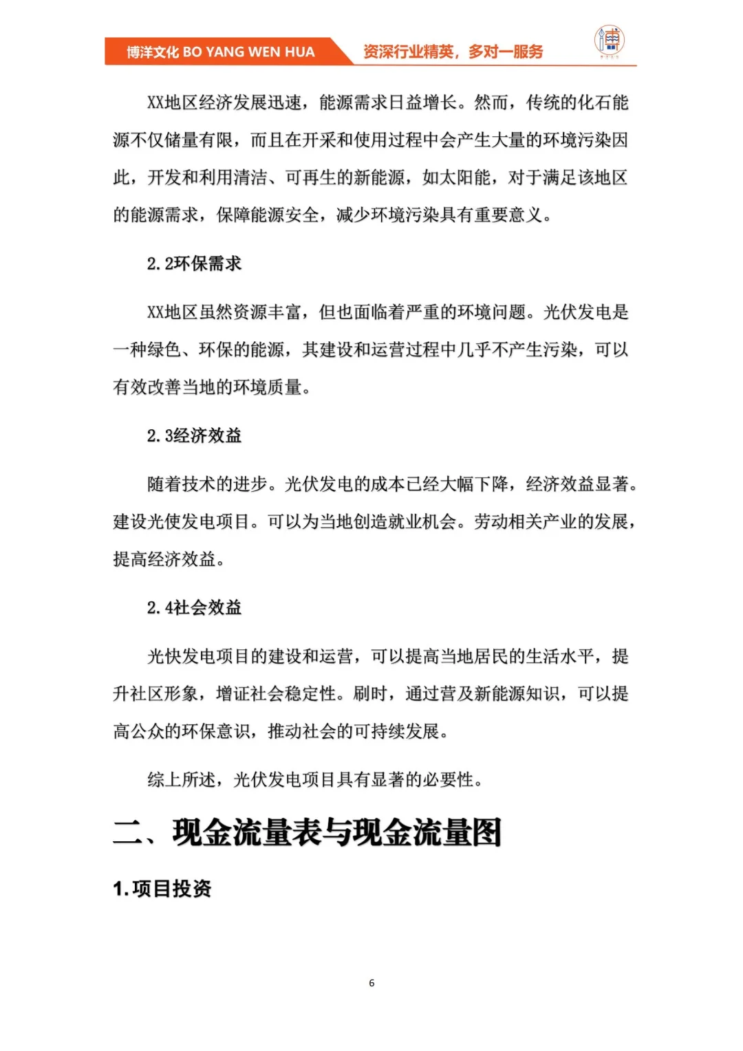 光伏发电项目项目管理与技术经济分析报告