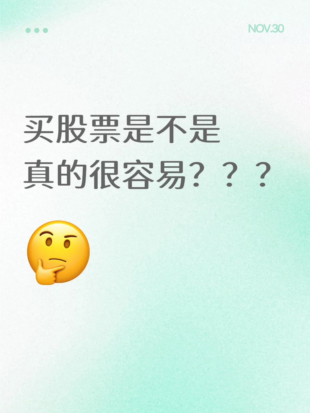 买股票是不是真的很容易???
