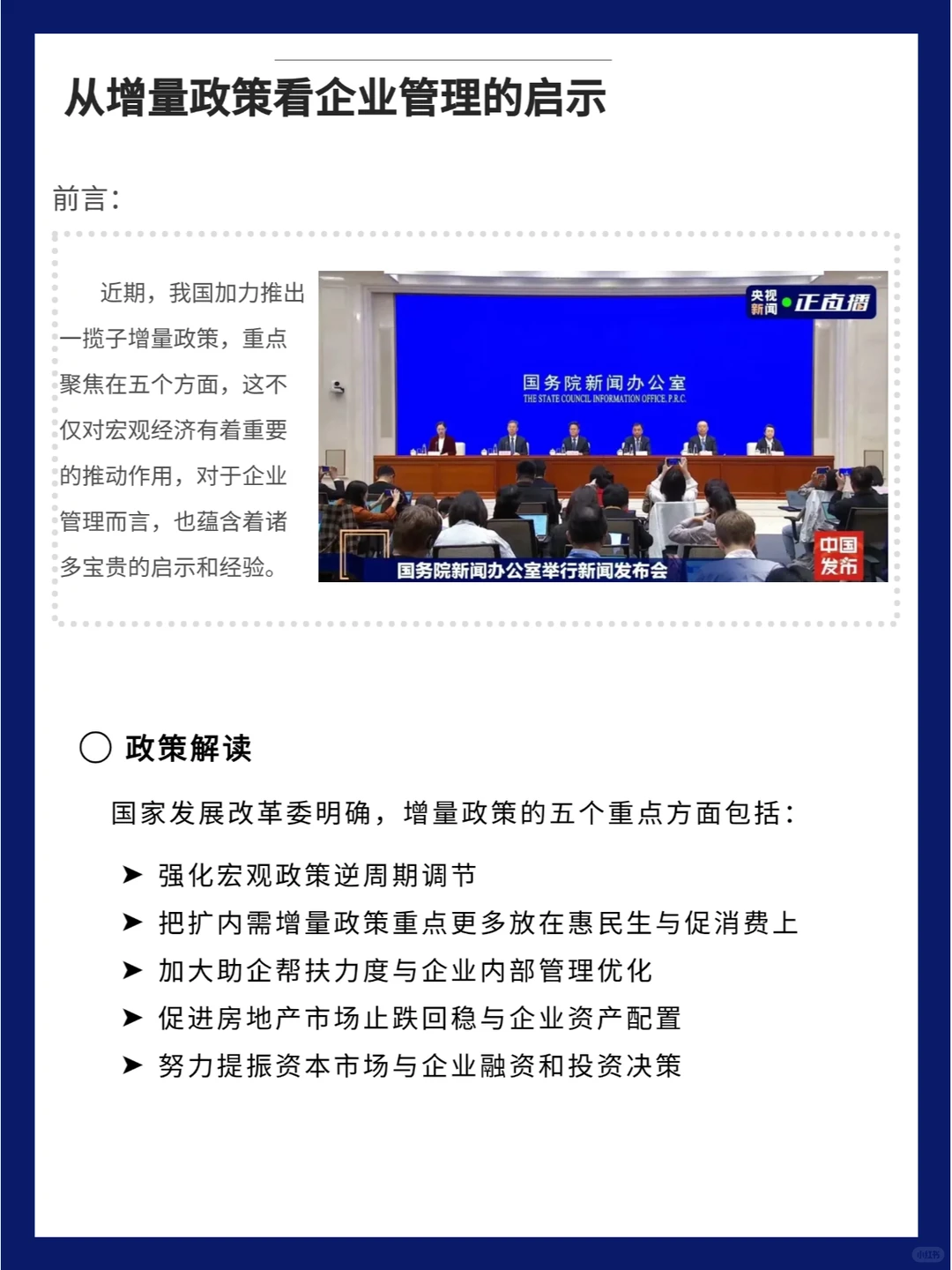 从增量政策看 企业管理的启示